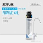 愛惠浦 EVERPURE PURVIVE-4HL生飲級單道式廚下型淨水器(可加購升級套件)