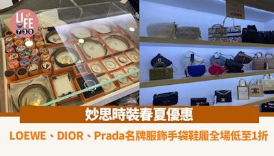 著數優惠妙思時裝春夏優惠 LOEWE、DIOR、Prada名牌服飾手袋鞋履全場低至1折