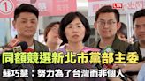 同額競選新北市黨部主委 蘇巧慧：努力為了台灣而非個人 - 自由電子報影音頻道