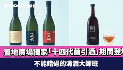 日本最受追捧清酒！置地廣場獨家珍罕「十四代蘭引酒」RANBIKI-SHU期間登場 不能錯過的清酒大師班