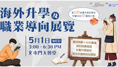 海外升學由職涯規劃開始海外升學及職業導向展覽5月1日舉行 - 明報升學網