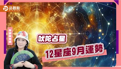 2024年9月吠陀星座運勢分析，事業運最旺的是巨蟹座和摩羯座 | 蕃新聞