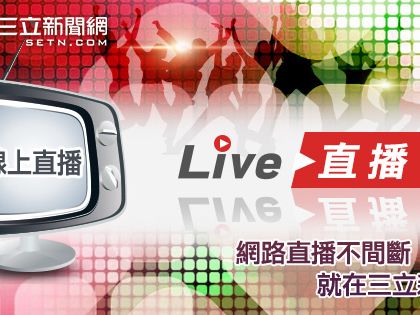 Live線上直播│三立新聞網 SETN.COM