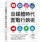 自媒體時代實戰行銷術：不必花大錢，用「真誠」與「內容」打動顧客！一人公司、新創公司、自由業都適用，從公關、宣傳、到網路行銷，精準傳遞品牌＆商品價值創造好業績！