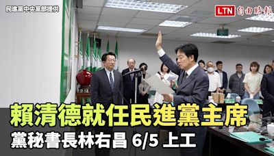 賴清德就任民進黨主席 黨秘書長林右昌 6/5 上工(民進黨中央黨部提供) - 自由電子報影音頻道