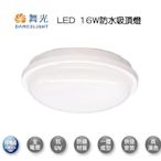 【燈王的店】舞光 LED 16W 防水膠囊壁燈/吸頂燈 白光/暖白光 OD-CE16