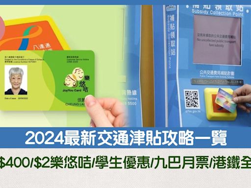 交通補貼2024｜最新交通津貼攻略 政府$400/$2樂悠咭/學生優惠/九巴月票/港鐵全月通 | am730