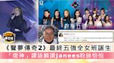 《聲夢傳奇2》最終五強全女班誕生 「燈神」譚詠麟讚Janees粉絲怕怕 - 晴報 - 娛樂 - 中港台