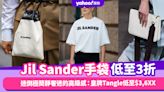 Jil Sander手袋低至3折！迷倒極簡靜奢迷的高級感：皇牌Tangle低至$3,6XX、平替版Celine水桶包萬元內買走