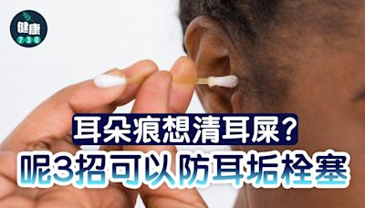 耳朵痕癢想清耳屎？放棄棉花棒 呢3招可以防耳垢 | am730