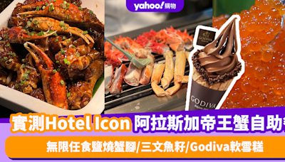 自助餐優惠｜實測唯港薈Hotel Icon推全新阿拉斯加帝王蟹宴！無限任食鹽燒蟹腳/三文魚籽/Godiva軟雪糕