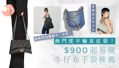 牛仔布手袋熱門度不輸真皮袋！$900起CELINE、Gucci等易搭款推薦