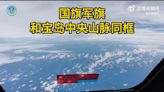 解放軍環台軍演 拍下中國國旗與中央山脈同框影片