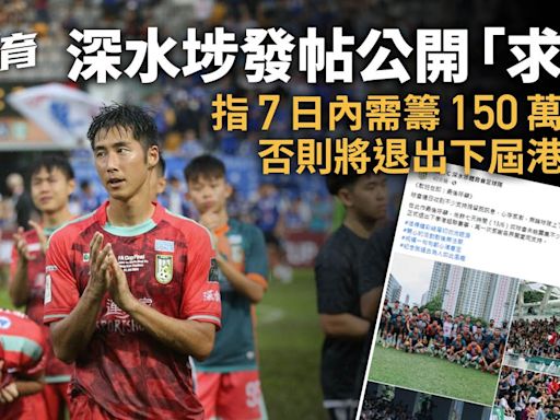 港超聯｜深水埗社交網站最後「求救」招贊助 下周或退出來季聯賽