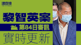 實時更新｜黎智英案第84日審訊 彭定康訪談節目中稱：須繼續為香港勇敢的人挺身而出