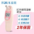 (現貨+2年保固) 福爾 FORA 紅外線耳溫槍 (粉紅) IR18