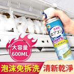 冷氣 泡沫清洗劑 冷氣保養/家用冷氣空調清潔劑/免水洗(600ml) 清潔、抑菌二合一 溫和配方，使用安全