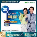 【亞洲健康王】AHA關捷挺固立 30入/盒 葷/素 (郭子乾白冰冰雙代言推薦 #京京樂購)