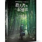 [影音雜貨店] 台聖出品 – 殺人者的記憶法 DVD – 由薛耿求、金南佶、AOA雪炫主演 – 全新正版