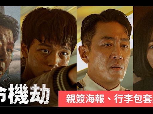 【KSD贈獎活動】送出最新韓國動作片《亡命機劫》主演親簽海報、行李包套組