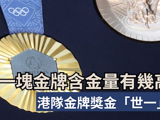 巴黎奧運｜一塊金牌含金量有幾高？香港金牌獎金「世一」