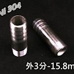 304不鏽鋼軟管接頭 3分外牙轉15.8mm寶塔接頭 3/8"轉15.8mm 適用冷熱水管高壓氣管煤氣液化石油氣天然瓦斯