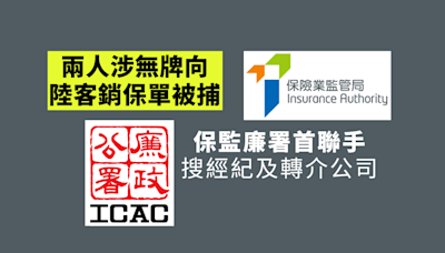 兩人涉無牌向陸客銷保單被捕 保監廉署首聯手 搜經紀及轉介公司