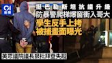 強闖長春藤大學 美警入校拉人 哥大學生反手上銬被拘畫面曝