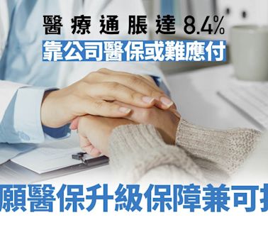 醫療通脹近8.4%！公司醫保恐難全包 買自願醫保升級保障兼可扣稅