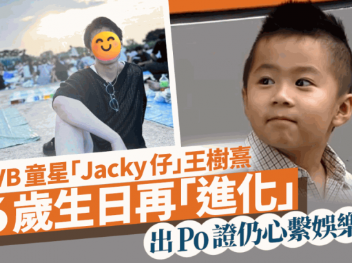 前TVB童星「Jacky仔」王樹熹26歲生日再進化 似足日系偶像 出Po證仍心繫娛樂圈