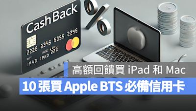 2024 Apple BTS 買 Mac、iPad 推薦 10 張高額回饋信用卡
