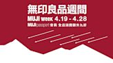 【MUJI】無印良品週間 會員消費額外9折（19/04-28/04）