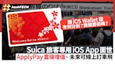 Suica 旅客專用iOS App 將面世｜直接Apply Pay增值、線上訂車飛｜科技玩物