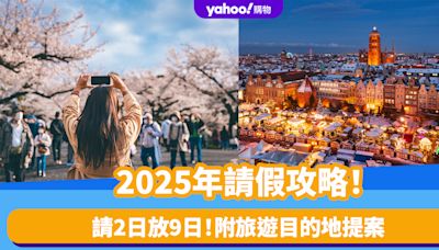 2025公眾假期｜2025年請假攻略！請2日放9日 附旅遊目的地提案