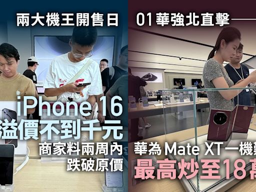 01華強北直擊｜華為Mate XT最高炒至18萬 iPhone 16溢價不到千元