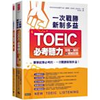 一次戰勝新制多益TOEIC必考聽力攻略＋解析＋模擬試題 (２書裝＋１ＣＤ)