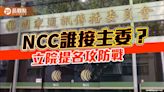 NCC人事傳內定！藍營轟淪執政黨「附隨組織」 揚言反對到底