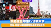 東京旅遊｜草間彌生聯乘LV佔領東京！東京鐵塔、澀谷十字路口、新宿3D動畫牆等變身成波點世界