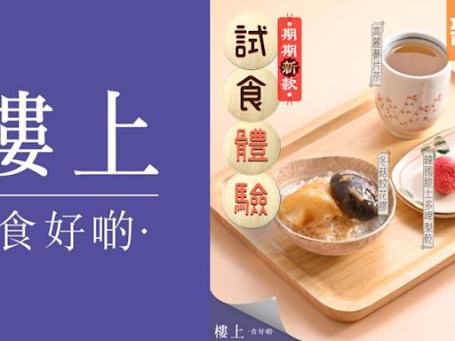 樓上推出免費試食活動！免費食花膠餐/士多啤梨乾！24間分店指定時段供應