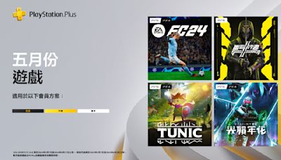 PS Plus 公布 5 月份遊戲陣容 《EA SPORTS FC 24》《幽影行者 2》等遊戲免費下載