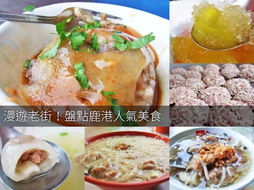 鹿港必吃美食全收錄！盤點18間在地人推薦排隊小吃～