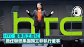 HTC 董事長王雪紅，擔任聯想集團獨立非執行董事