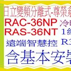日立分離式變頻冷暖氣(尊榮)RAC-36NP/RAS-36NT雲端智慧控含基本安裝可申請貨物稅節能補助