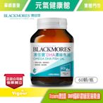 元氣健康館 BLACKMORES 澳佳寶 DHA精粹濃縮深海魚油DHA Omega-3(60顆裝/罐)