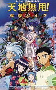 Tenchi the Movie 2: The Daughter of Darkness