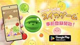 《西瓜遊戲》Android版4月推出！即日起開放預先註冊