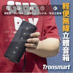 【Tronsmart】 Mirtune C2  360° 環繞立體聲 24W藍芽喇叭 輕巧攜帶藍芽音響