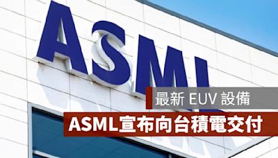 ASML傳向台積電交付最新EUV設備 股價應聲大漲