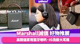 Amazon會員日｜Marshall減價音響用品推薦Top6：高顏值家用藍牙喇叭、IG洗版大Headphone耳機