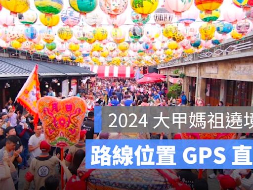 大甲媽祖在哪裡？媽祖回鑾直播、遶境路線、GPS 即時定位、看現在位置（2024版）